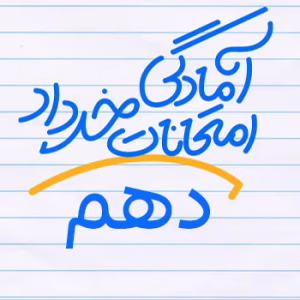 آمادگی امتحانات دهم