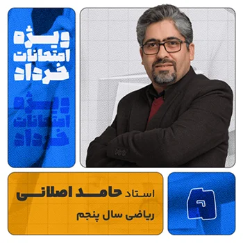 آمادگی امتحانات خرداد ریاضی سال پنجم استاد حامد اصلانی
