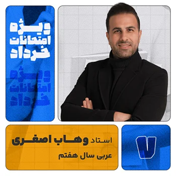 آمادگی امتحانات خرداد عربی سال هفتم استاد وهاب اصغری