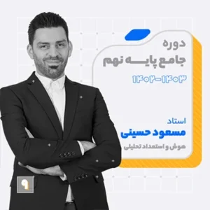 کلاس جامع مرداد هوش و استعداد تحلیلی نهم استاد مسعود حسینی