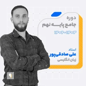 کلاس جامع مرداد زبان نهم استاد علی صادقی پور