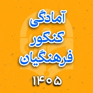 آمادگی کنکور فرهنگیان