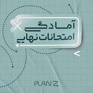 دوره آمادگی امتحانات نهایی پایه دوازدهم خرداد 1404