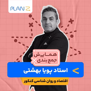 کلاس همایش جمع بندی اقتصاد و روانشناسی استاد پویا بهشتی 1404