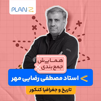 کلاس همایش جمع بندی تاریخ و جغرافیا استاد مصطفی رضایی مهر 1404