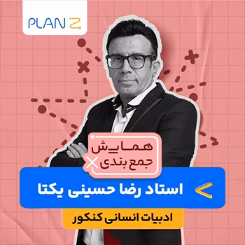 کلاس همایش جمع بندی ادبیات تخصصی استاد رضا حسینی یکتا 1404