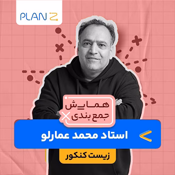 کلاس همایش جمع بندی زیست شناسی استاد عمارلو 1404