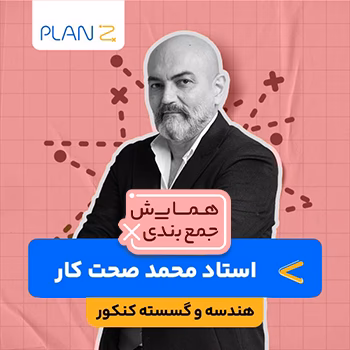 کلاس همایش جمع بندی هندسه و گسسته استاد محمد صحت کار 1404