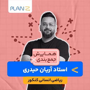 کلاس همایش جمع بندی ریاضی انسانی استاد آریان حیدری 1404