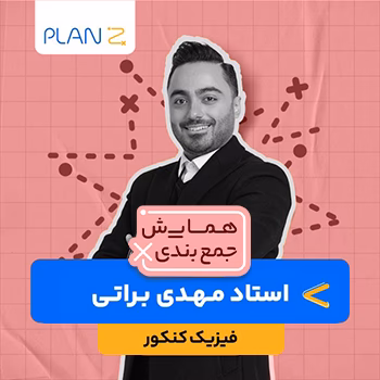 کلاس همایش جمع بندی فیزیک استاد مهدی براتی 1404