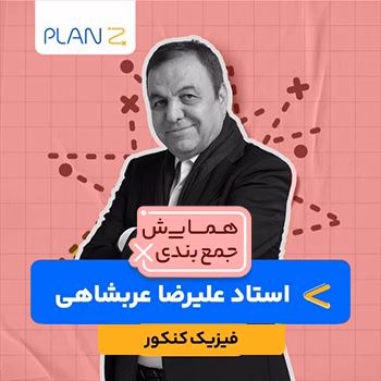 کلاس همایش جمع بندی فیزیک استاد علیرضا عربشاهی 1404