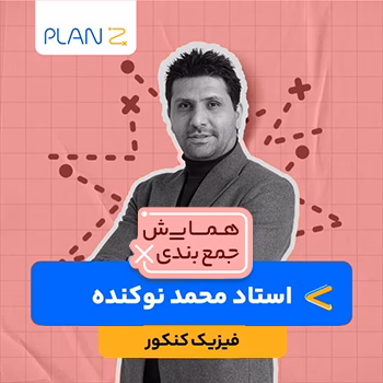 کلاس همایش جمع بندی فیزیک استاد محمد نوکنده 1404