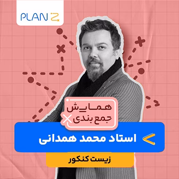 کلاس همایش جمع بندی زیست شناسی استاد محمد همدانی 1404