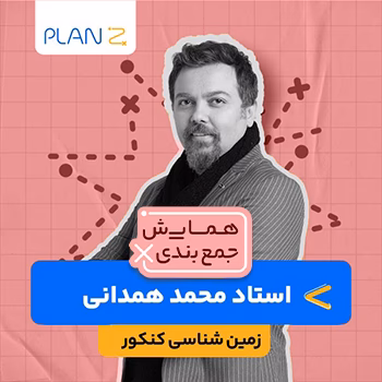 کلاس همایش جمع بندی زمین شناسی استاد محمد همدانی 1404