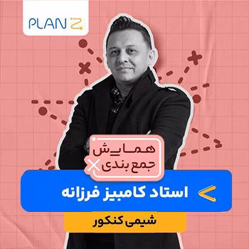 کلاس همایش جمع بندی شیمی استاد کامبیز فرزانه 1404