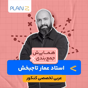 کلاس همایش جمع بندی عربی تخصصی استاد عمار تاجبخش 1404