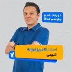 کلاس شیمی پایه یازدهم استاد فرزانه