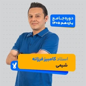 کلاس شیمی پایه یازدهم استاد فرزانه