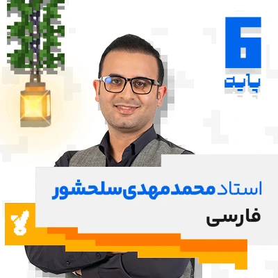 کلاس فارسی ششم استاد سلحشور