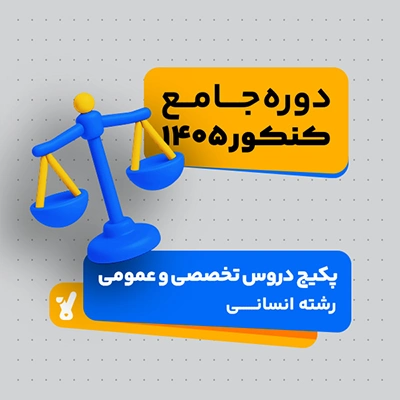 پکیج دروس عمومی و تخصصی رشته انسانی دوره جامع کنکور 1405