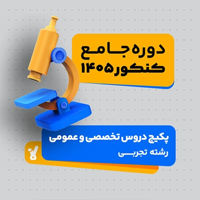 پکیج دروس عمومی و تخصصی رشته تجربی دوره جامع کنکور 1405