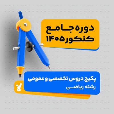 پکیج دروس عمومی و تخصصی رشته ریاضی دوره جامع کنکور 1405