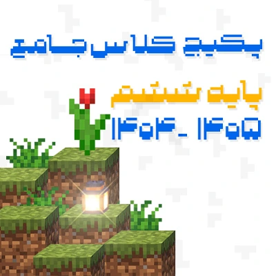 پکیج پایه ششم کلاسینو