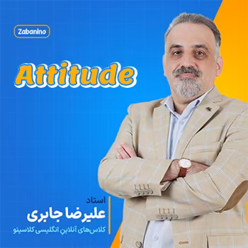 کلاس آنلاین زبانینو شروع از مهر استاد علیرضا جابری آموزش اصطلاح attitude