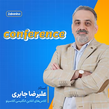 کلاس آنلاین زبانینو شروع از مهر استاد علیرضا جابری آموزش اصطلاح conference