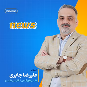 کلاس آنلاین زبانینو شروع از مهر زبان عمومی استاد علیرضا جابری آموزش news