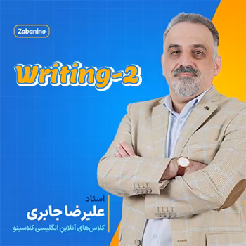 کلاس آنلاین زبانینو شروع از مهر استاد علیرضا جابری آموزش writing-2