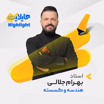 کلاس آنلاین هایلایت هندسه و گسسته کنکور 1404 بهرام جلالی