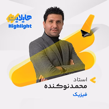 کلاس آنلاین هایلایت فیزیک کنکور 1404 محمد نوکنده