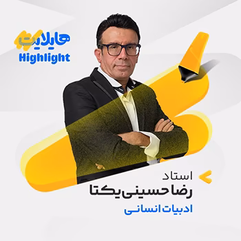 کلاس آنلاین هایلایت ادبیات انسانی کنکور 1404 حسینی یکتا