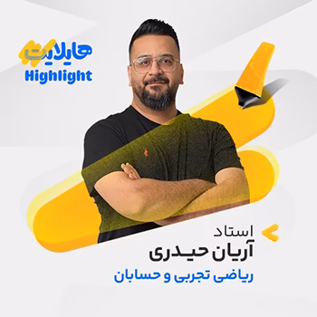 کلاس آنلاین هایلایت حسابان کنکور 1404 آریان حیدری