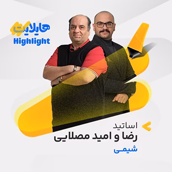 کلاس آنلاین هایلایت شیمی کنکور 1404 رضا و امید مصلایی