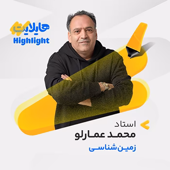 کلاس آنلاین هایلایت زمین شناسی کنکور 1404 محمد عمارلو