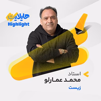 کلاس آنلاین هایلایت زیست کنکور 1404 محمد عمارلو