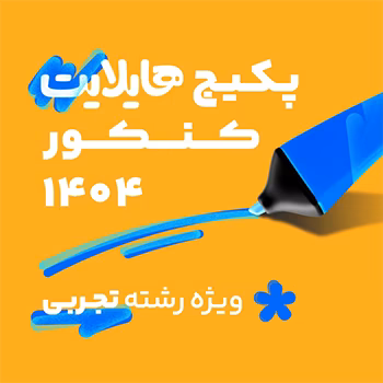 پکیج هایلایت رشته تجربی ویژه کنکور 1404