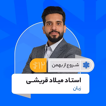 زبان دوازدهم ویژه امتحانات خرداد استاد میلاد قریشی