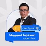 ادبیات عمومی دوازدهم امتحانات خرداد استاد رضا حسینی یکتا