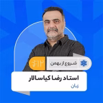 زبان دوازدهم ویژه امتحانات خرداد استاد رضا کیاسالار