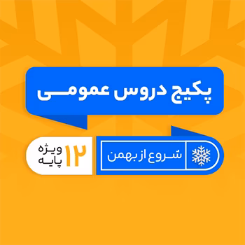 پکیج دروس عمومی پایه دوازدهم امتحانات خرداد کلاسینو