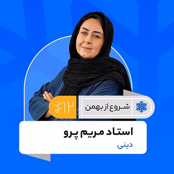 دینی دوازدهم شروع از بهمن استاد مریم پِرو