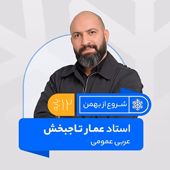 عربی عمومی دوازدهم ویژه امتحانات خرداد استاد عمار تاجبخش