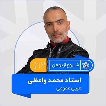 عربی عمومی دوازدهم امتحانات خرداد استاد محمد واعظی