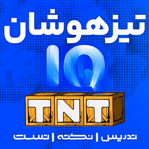 دوره نکته و تست تیزهوشان