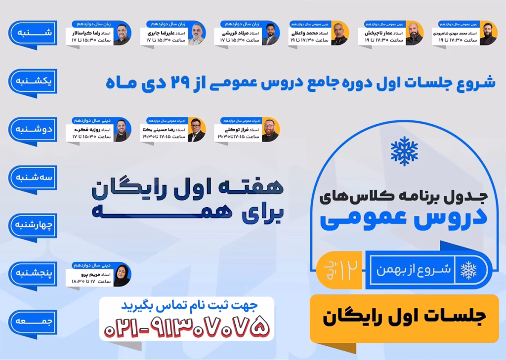 دروس عمومی دوازدهم کلاسینو سال تحصیلی 1404