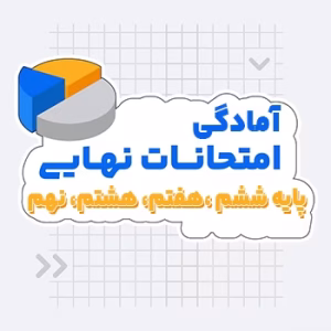 آمادگی امتحانات نهایی ششم تا نهم کلاسینو