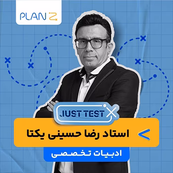کلاس آنلاین just test کنکور 1404 ادبیات تخصصی استاد رضا حسینی یکتا
